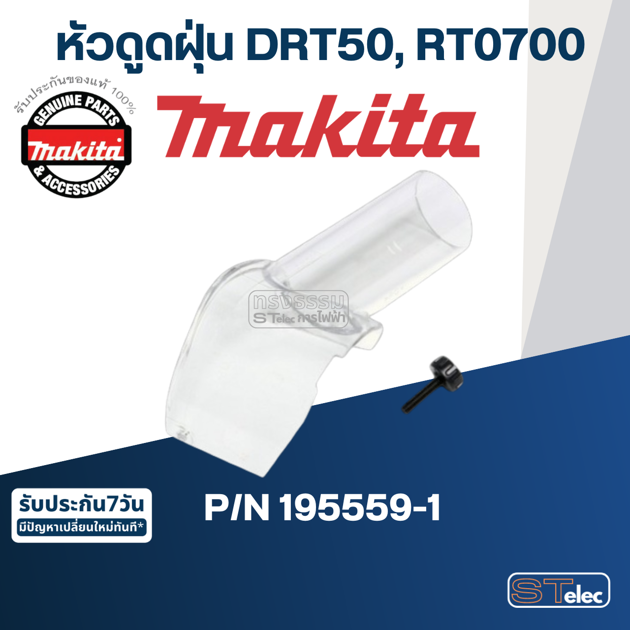 หัวดูดฝุ่น เครื่องทริมเมอร์ Makita มากีต้า รุ่น DRT50 Pn.195559-1 (แท้) ##