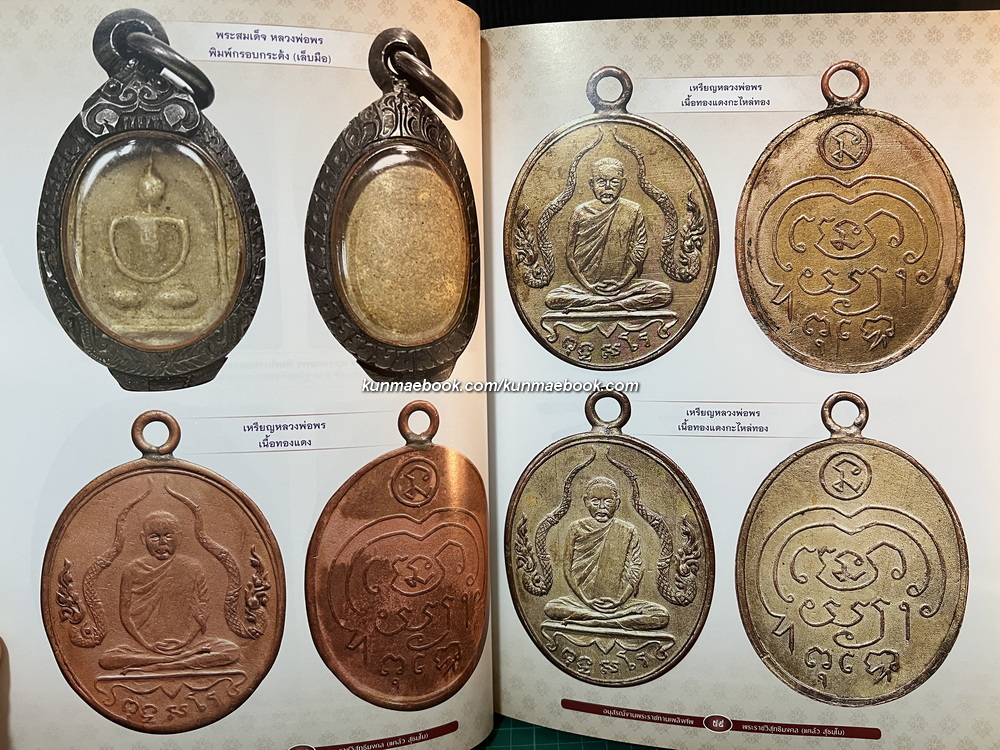 อนุสรณ์ในงานพระราชทานเพลิงศพ พระราชวิสุทธิมงคล (แคล้ว สุธมฺโม) อดีตเจ้าอาวาสวัดดอนเมือง