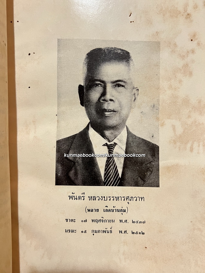 โบราณศึกษา วิธีสอนหนังสือไทย / อนุสรณ์ในงานพระราชทานเพลิงศพ พ.ต.หลวงบรรหารศุภวาท