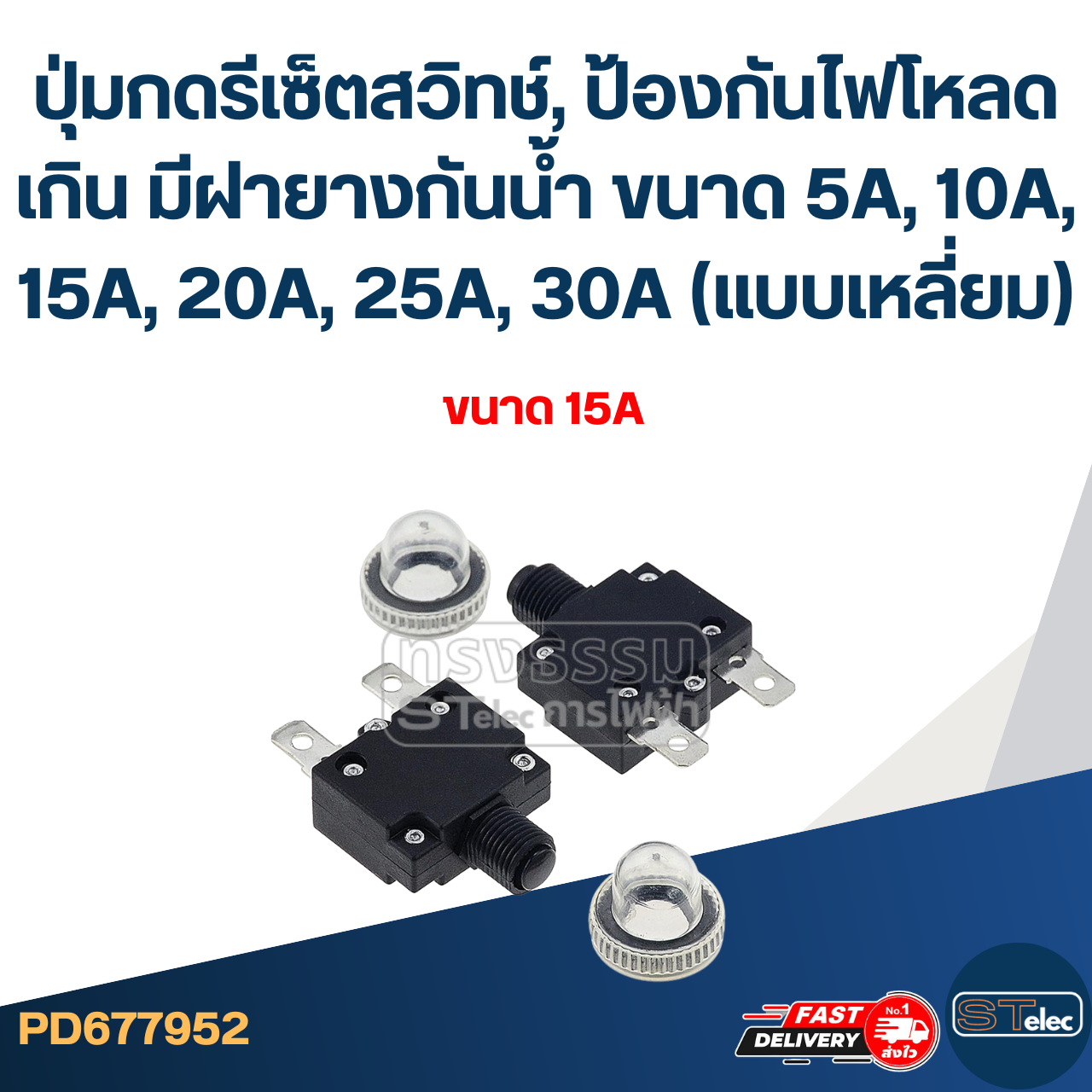 ปุ่มกดรีเซ็ตสวิทช์, ป้องกันไฟโหลดเกิน มีฝายางกันน้ำ ขนาด 5A, 10A, 15A, 20A, 25A, 30A (แบบเหลี่ยม)