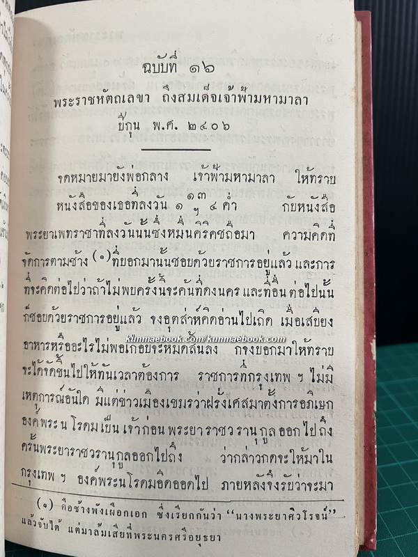 พระราชหัตถเลขาพระบาทสมเด็จพระจอมเกล้าเจ้าอยู่หัว ( เล่ม 2 )