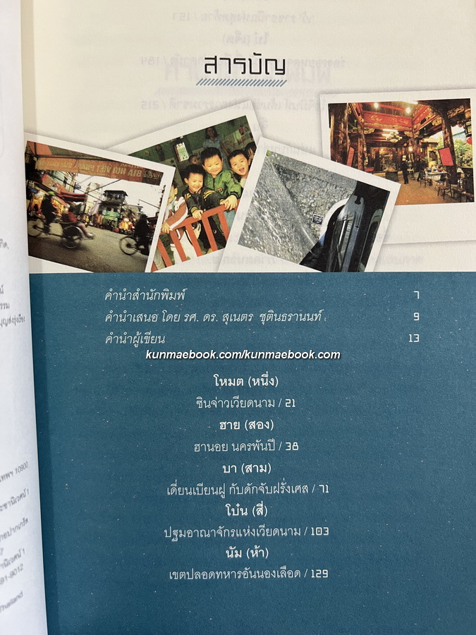เวียดนาม เที่ยวเอาเรื่อง ผลงานของ วุฒิ เลิศสุขประเสริฐ , สุทธิพงศ์ วุฒิชาติ