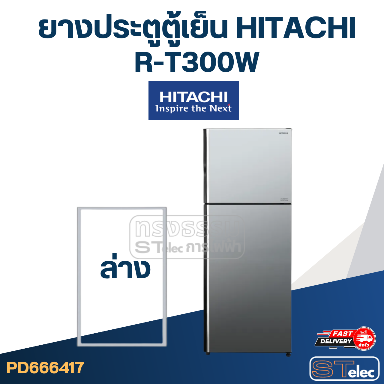 #H2 ยางประตูตู้เย็น HITACHi รุ่น R-T300W (ตรงรุ่น)