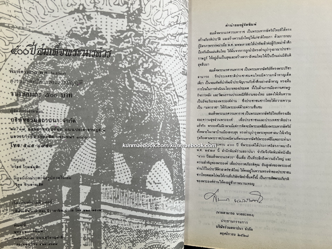 ที่ระลึก ๔๐๐ ปี สมเด็จพระนเรศวรมหาราช ทรงกอบกู้อิสรภาพของชาติไทย