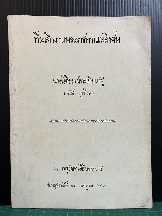 ตำราอาหารประจำภาค โดย สภาสตรีฯ / อนุสรณ์ นางนิติธรรม์ทะเบียนรัฐ ( จรัส ภุมถิระ )