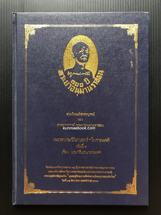 งานนิพนธ์ชุดสมบูรณ์ ของ ศาสตราจารย์ พระยาอนุมานราชธน เรื่อง ประวัตินานาประเทศ