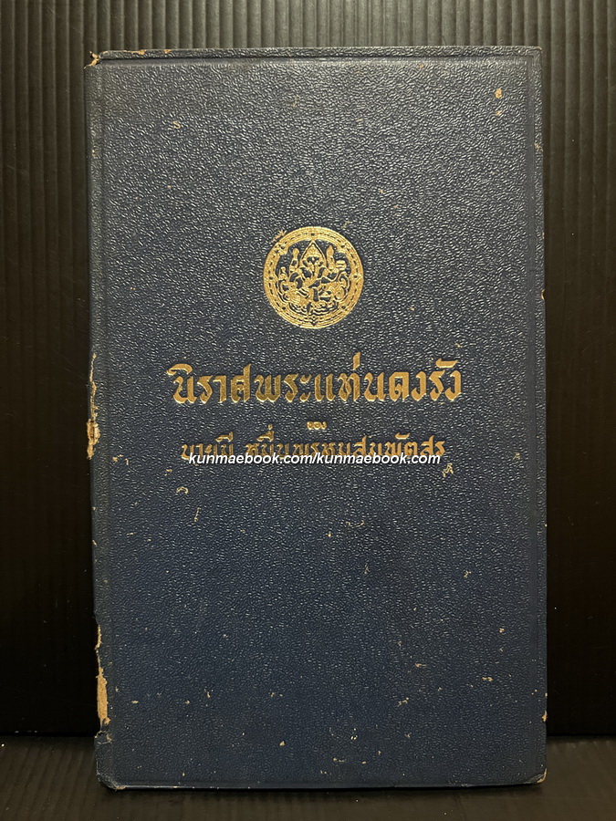 นิราศพระแท่นดงรัง ของ นายมี หมื่นพรหมสมพัตสร*พร้อมประวัตินายมี
