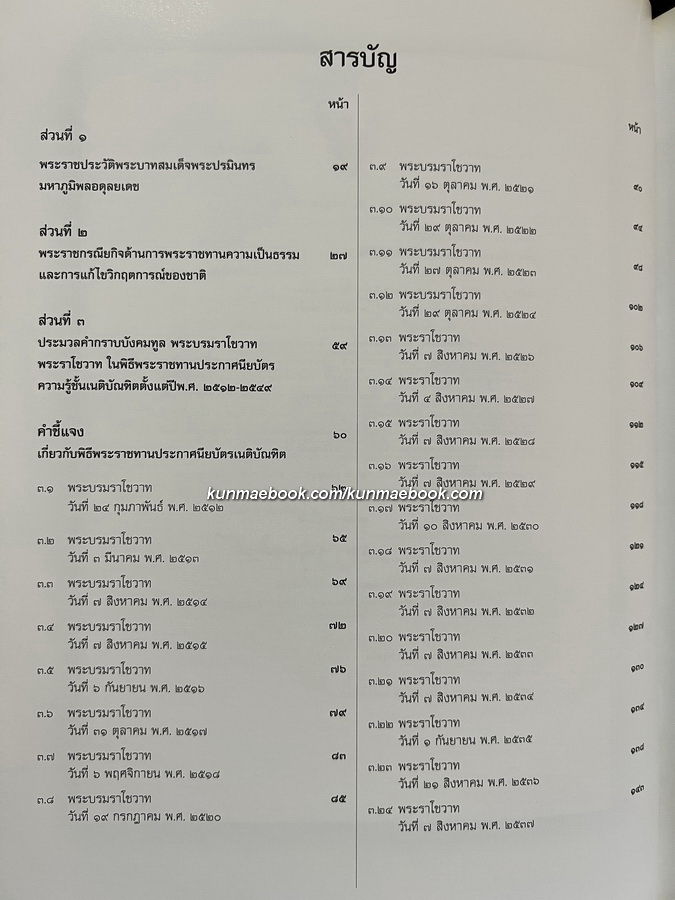 พระบาทสมเด็จพระเจ้าอยู่หัวภูมิพลอดุลยเดชกับเนติบัณฑิตยสภา : ฉบับเฉลิมพระเกียรติในมหามงคลที่ทรงครองสิริราชสมบัติครบ ๖๐ ปี