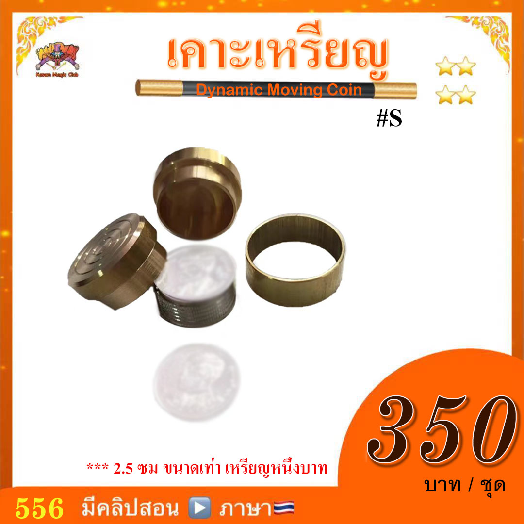 อุปกรณ์มายากล เคาะเหรียญ / โอกิโต้ #s (Magic Dynamic Moving Coin)
