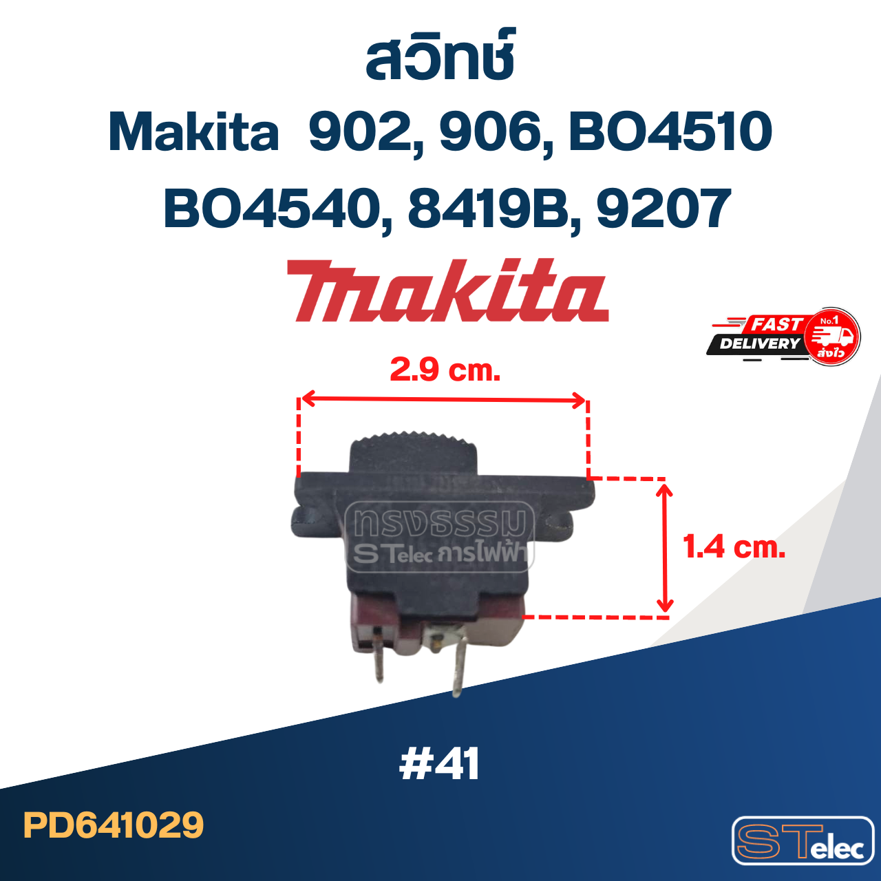 #41 สวิทช์ Makita 902, 906, BO4510, BO4540, 8419B, 9207