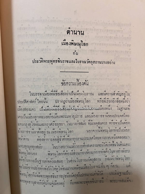 ตำนานเมืองพิษณุโลก ประวัติพระพุทธชินราช และโบราณวัตถุสถาน