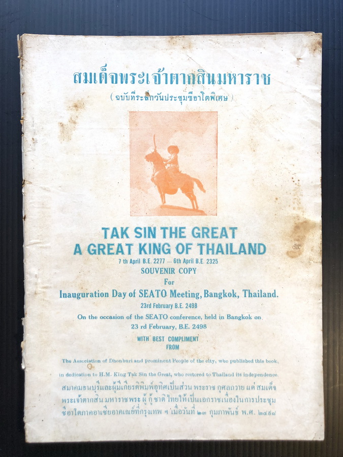 สมเด็จพระเจ้าตากสินมหาราช ( ฉะบับที่ระลึกวันประชุมซีอาโตพิเศษ ) พ.ศ.2498 โดย *ทองอยู่ พุฒพัฒน์