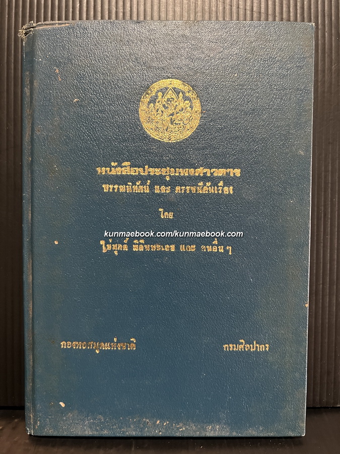 หนังสือประชุมพงศาวดาร : บรรณนิทัศน์ และ ดรรชนีค้นเรื่อง โดย ไข่มุกด์ มิลินทะเลข และ คนอื่นๆ