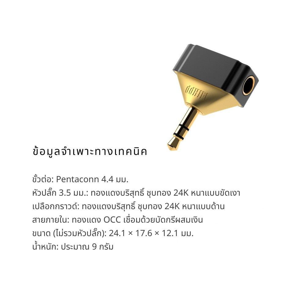 DD DJ44Gold อะแดปเตอร์แปลงแจ็คหูฟัง 4.4 เป็น 3.5 มม. วัสดุระดับพรีเมียม ประกันศูนย์ไทย