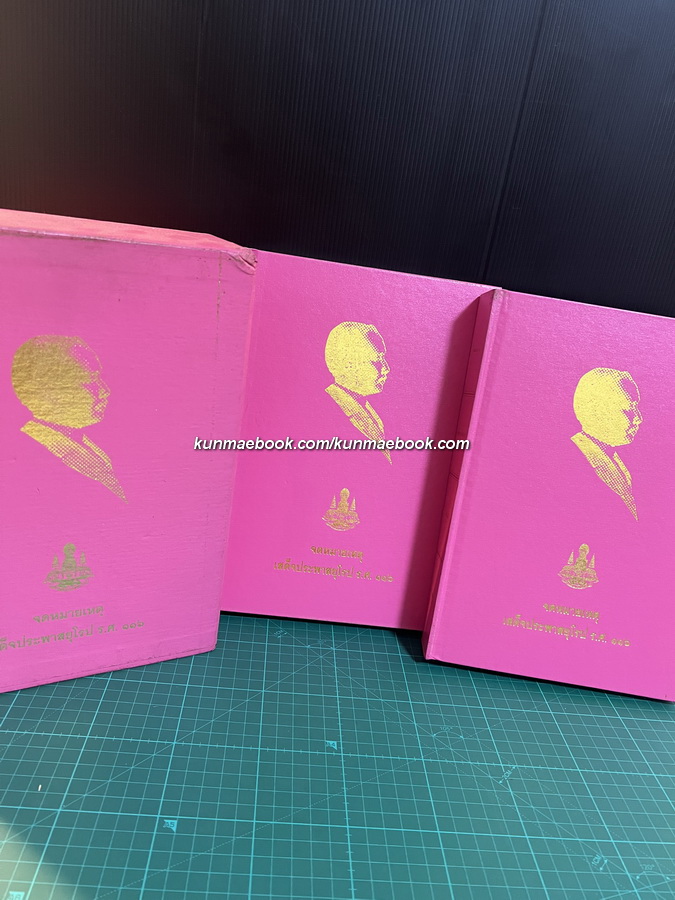 จดหมายเหตุเสด็จประพาศยุโรป ร.ศ. 116 เล่ม 1-2 ( บรรจุกล่อง ) เรียบเรียงโดยพระยาศรีสหเทพ ( เส็ง วิริยศิริ )