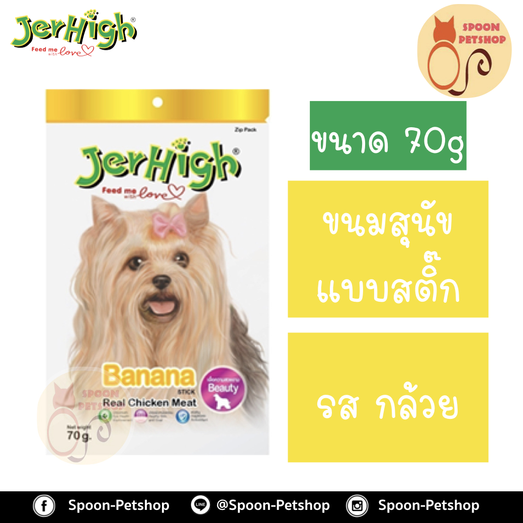 Jerhigh ขนมสุนัข เจอร์ไฮน์ แบบสติ๊ก รสกล้วย 70g บำรุงขนสุนัขสวยเงางาม