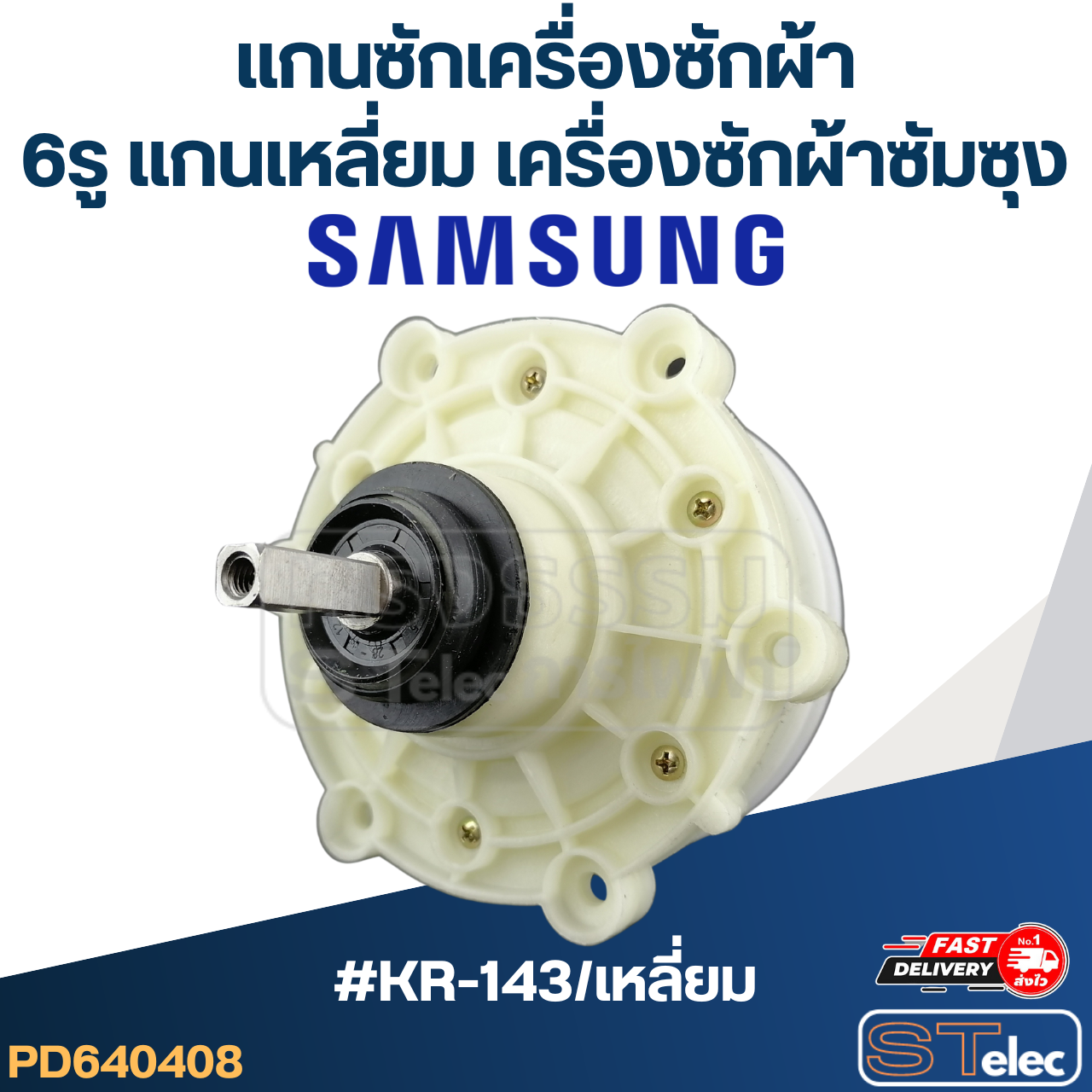 #KR-143/เหลี่ยม แกนซักเครื่องซักผ้า6รู แกนเหลี่ยม สำหรับเครื่องซักผ้าซัมซุง(อย่างดี)