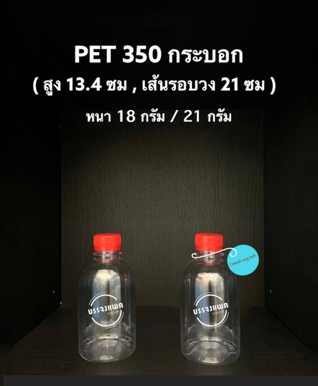 PET ทรงกระบอก 350cc 18 กรัม (ปาก 30 mm.)