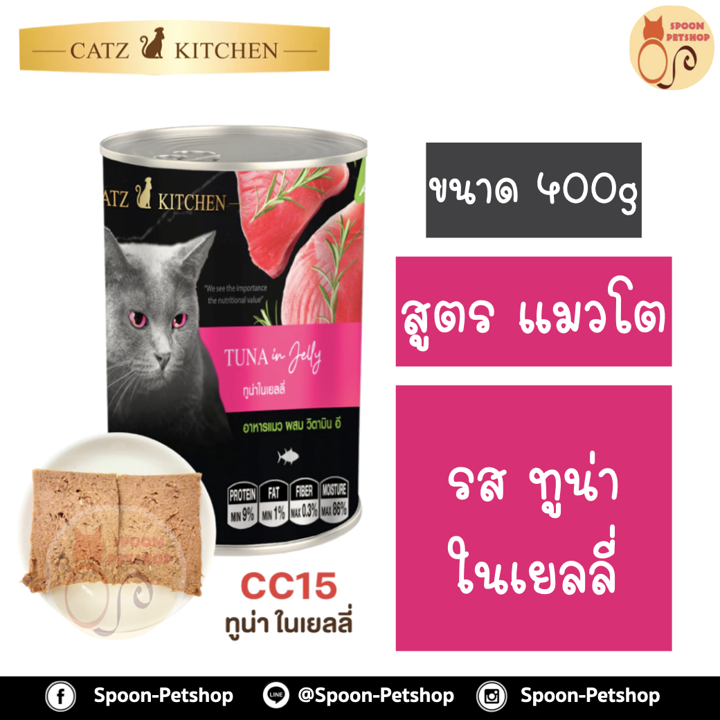Catz Kitchen อาหารกระป๋อง แคทซ์ คิทเช่น รสปลาทูน่าในเยลลี่ 400g