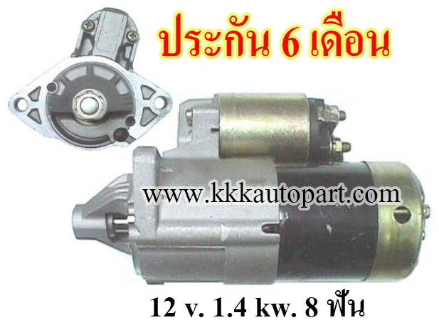 ไดสตาร์ท SUZUKI SIDEKICK ( VITARA) 1989 -1995 , 12 v. 1.4 kw. 8 ฟัน เครื่อง G16A , G16B ( ประกัน 6 เดือน)