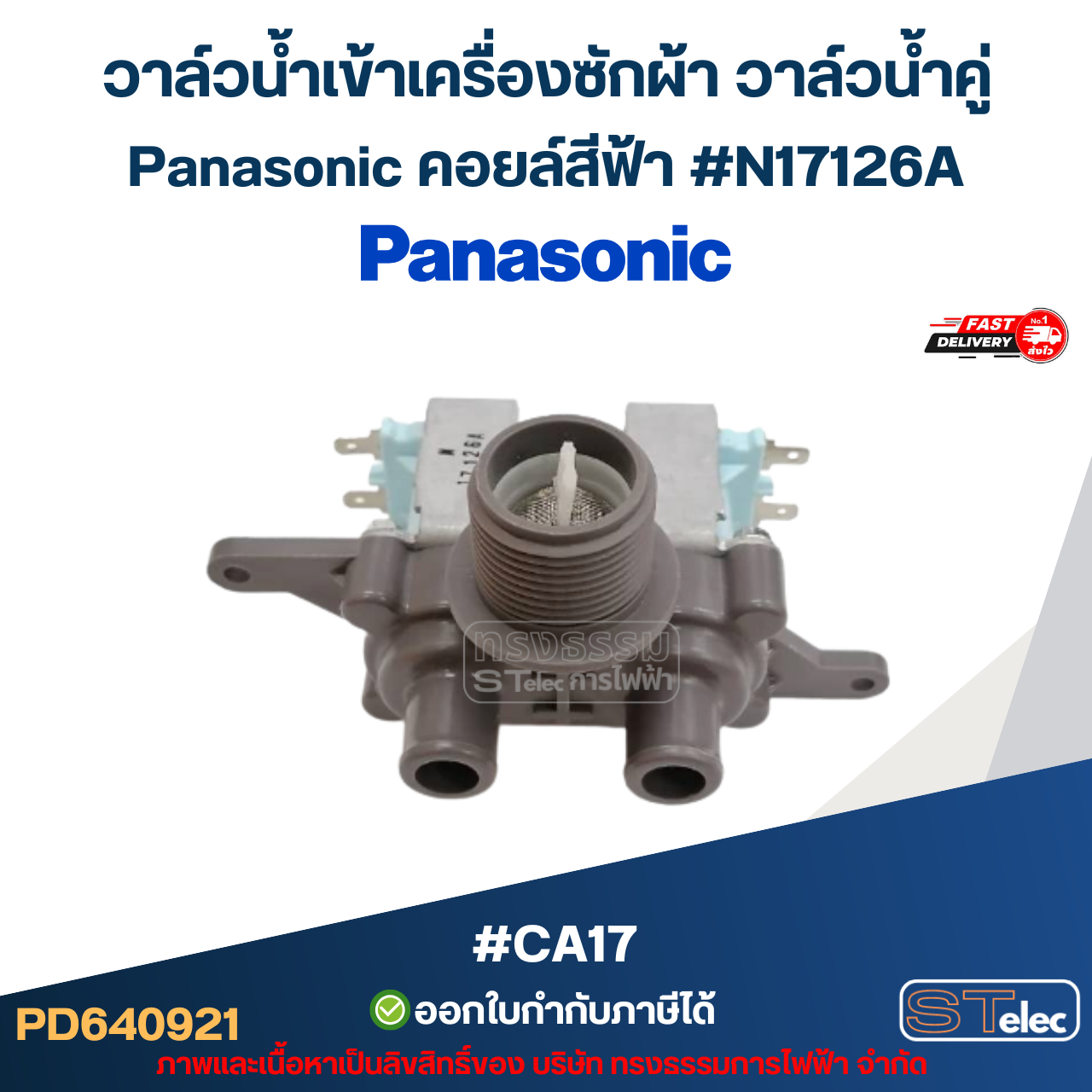 วาล์วน้ำเข้าเครื่องซักผ้า วาล์วน้ำคู่ Panasonic คอยล์สีฟ้า #N17126A #CA17 อะไหล่เครื่องซักผ้า