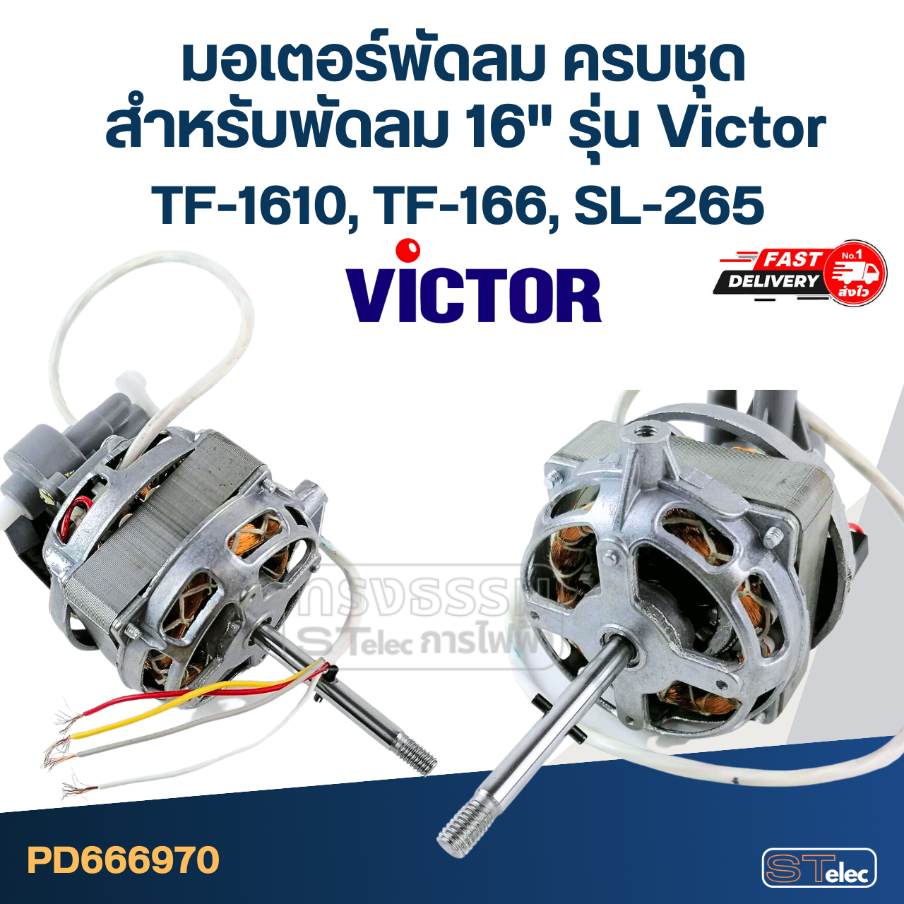 มอเตอร์พัดลม ครบชุด คอยล์หนา 20mm. สำหรับพัดลม 16" รุ่น Victor TF-1610, TF-166, SL-265