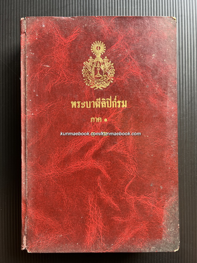 พระบาฬีลิปิกรม: แปลลำดับคำบาฬีเป็นไทย ภาค 1 ตั้งแต่ตัว อ ถึงตัว ฒ *พิมพ์ตามต้นฉบับเดิม