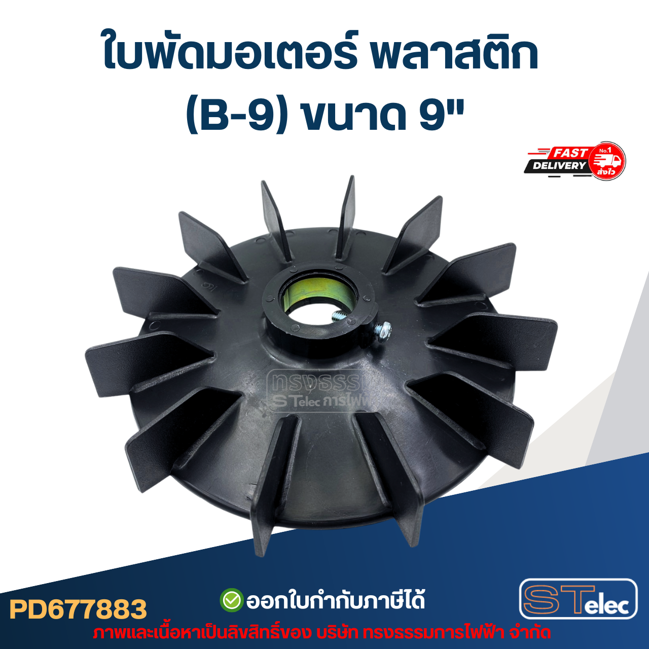 ใบพัดมอเตอร์ พลาสติก (B-9) ขนาด 9"