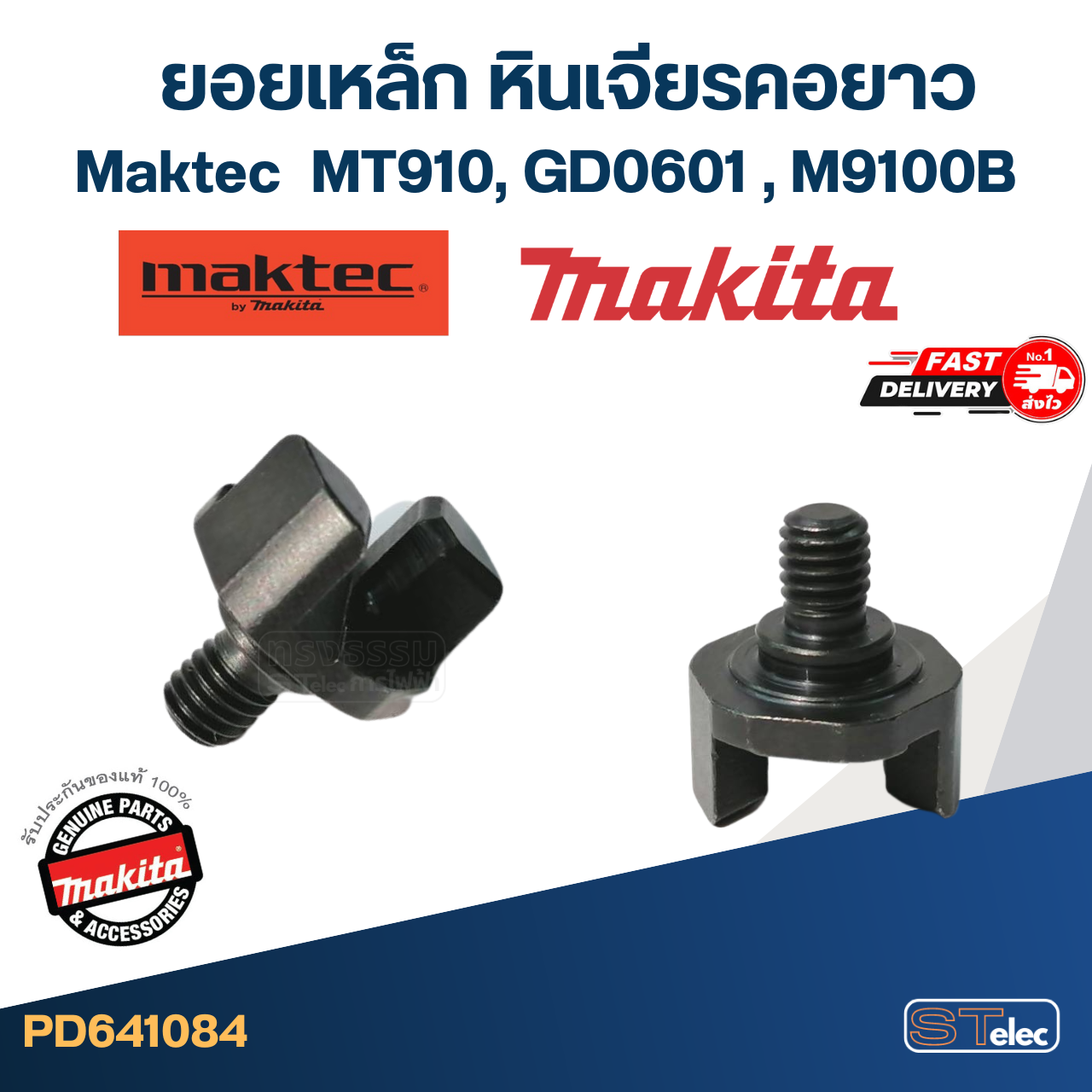 ยอยเหล็ก หินเจียรคอยาว Maktec รุ่น MT910 (#12,#14), GD0601 (#13, #15), M9100B (#14) Pn.324639-8 (แท้) #I13 (**)