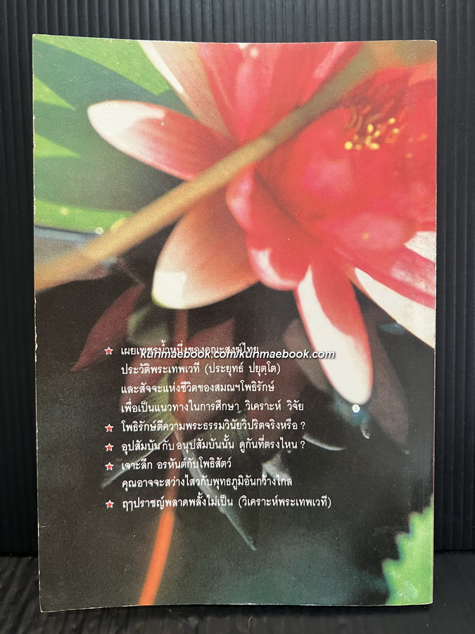 วิเคราะห์พระเทพเวทีกรณีโพธิรักษ์ โดย ว. ชัยภัค