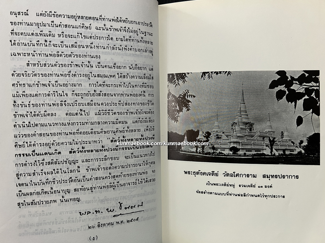 ชีวประวัติพระสุทธิธรรมรังสีคัมภีรเมธาจารย์ (พระอาจารย์ลี ธัมมธโร) วัดอโศการาม จังหวัด สมุทรปราการ