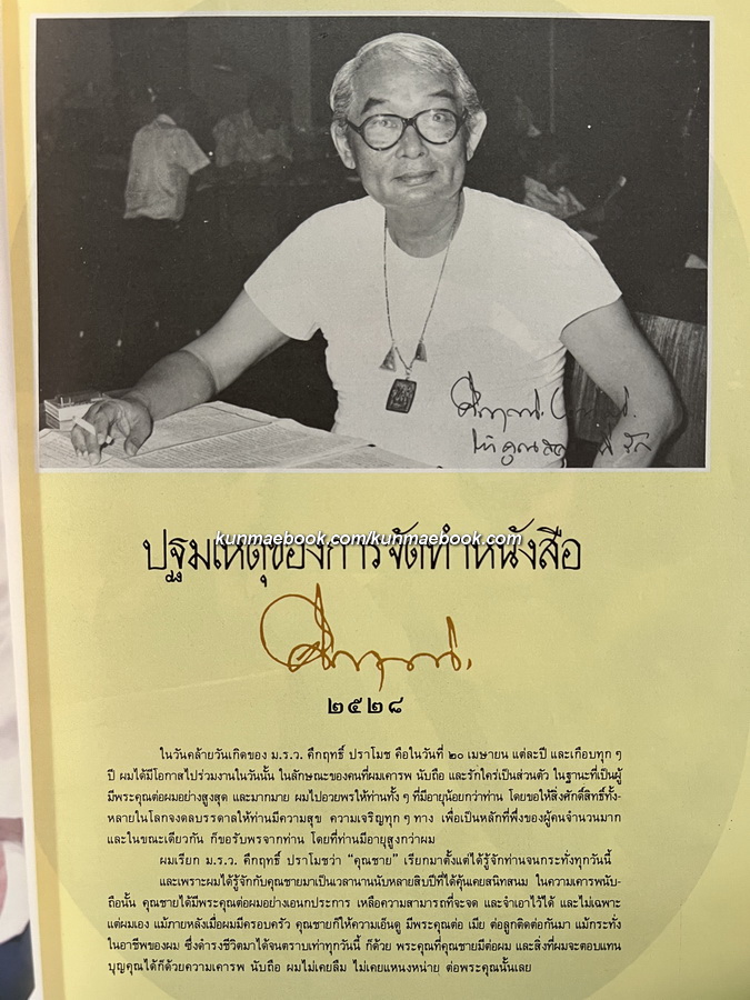 คึกฤทธิ์ ๒๕๒๘ ในโอกาสที่ท่านมีอายุครบ ๗๔ ปี โดย สละ ลิขิตกุล บก.หนังสือพิมพ์สยามรัฐ