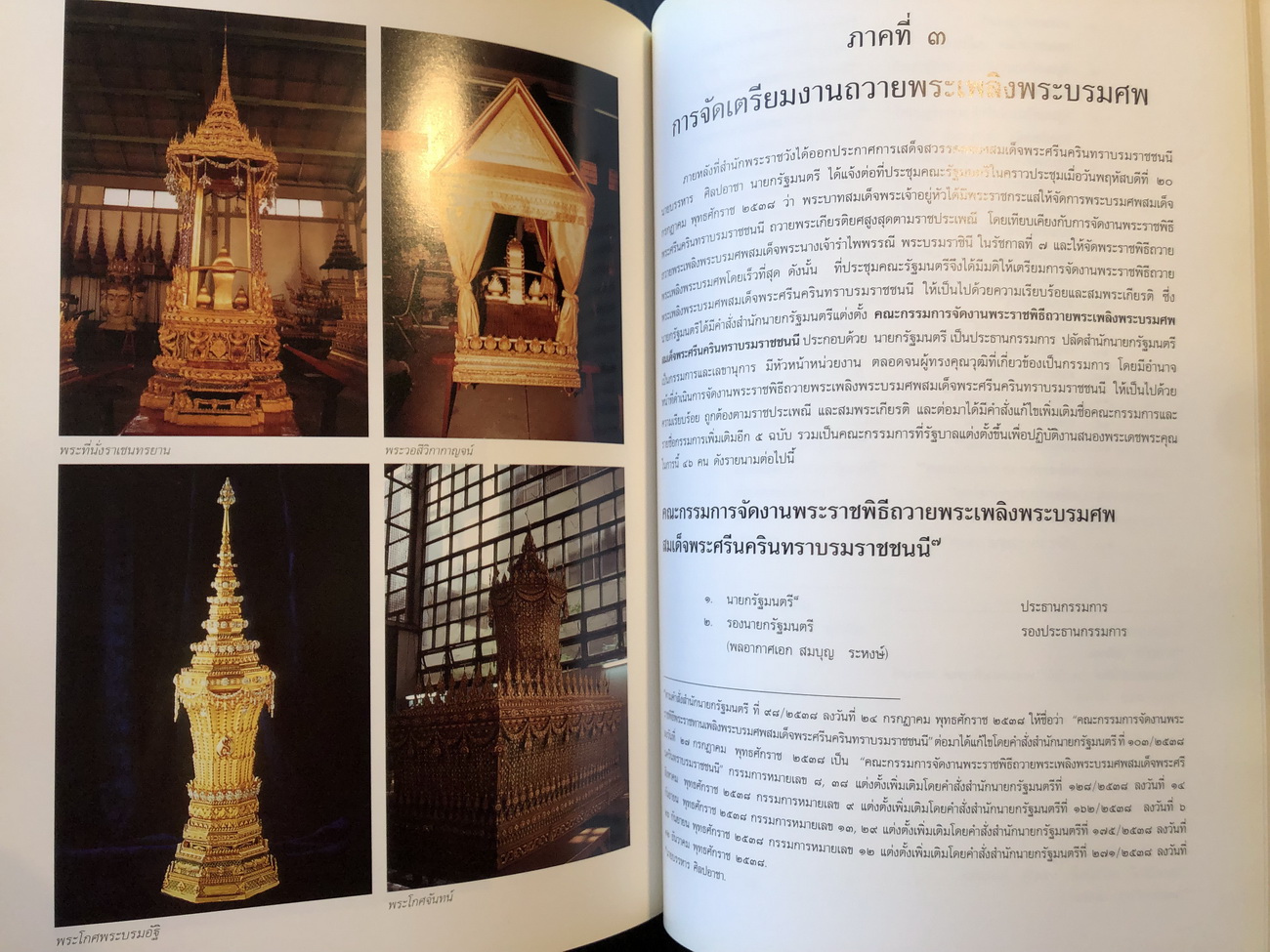 จดหมายเหตุงานพระบรมศพ สมเด็จพระศรีนครินทราบรมราชชนนี เล่ม ๑ - ๒