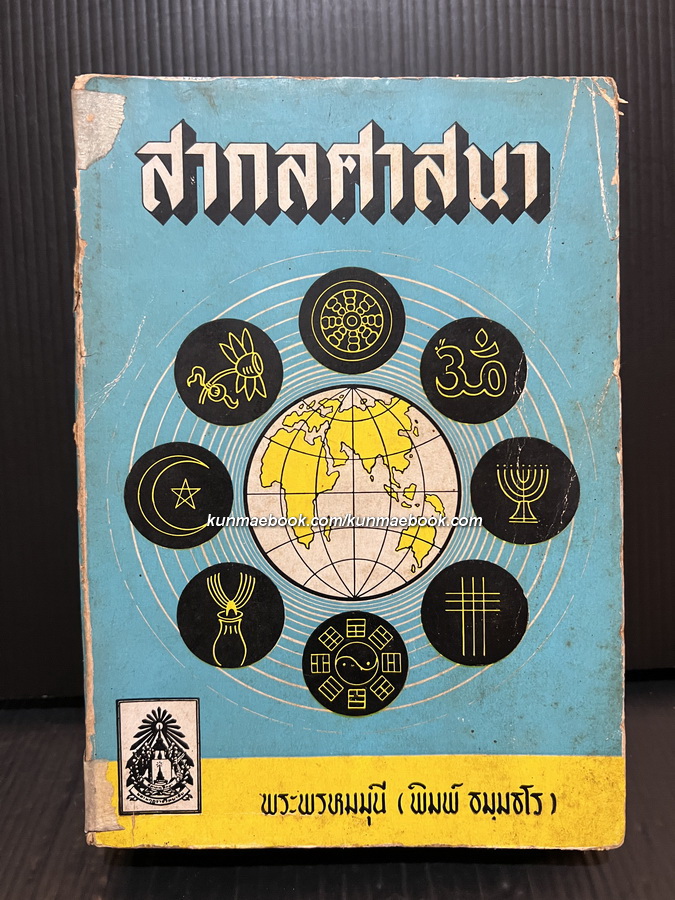 สากลศาสนา ภาค ๑-๒ *พิมพ์ครั้งแรก* ผลงานของ พระพรหมมุนี ( พิมพ์ ธมฺมธโร )