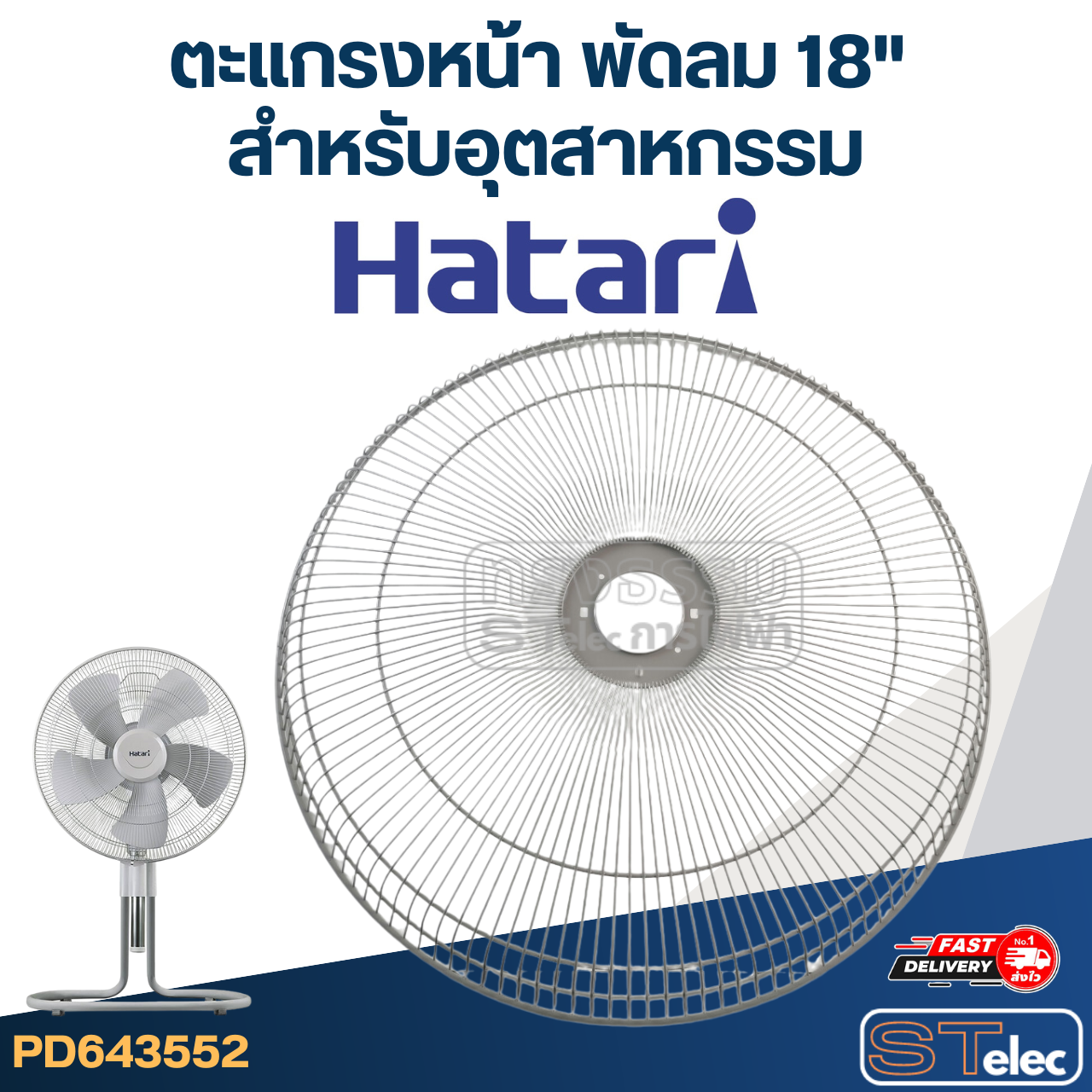 ตะแกรงหน้า พัดลม Hatari ฮาตาริ อุตฯ 18"(เทา)