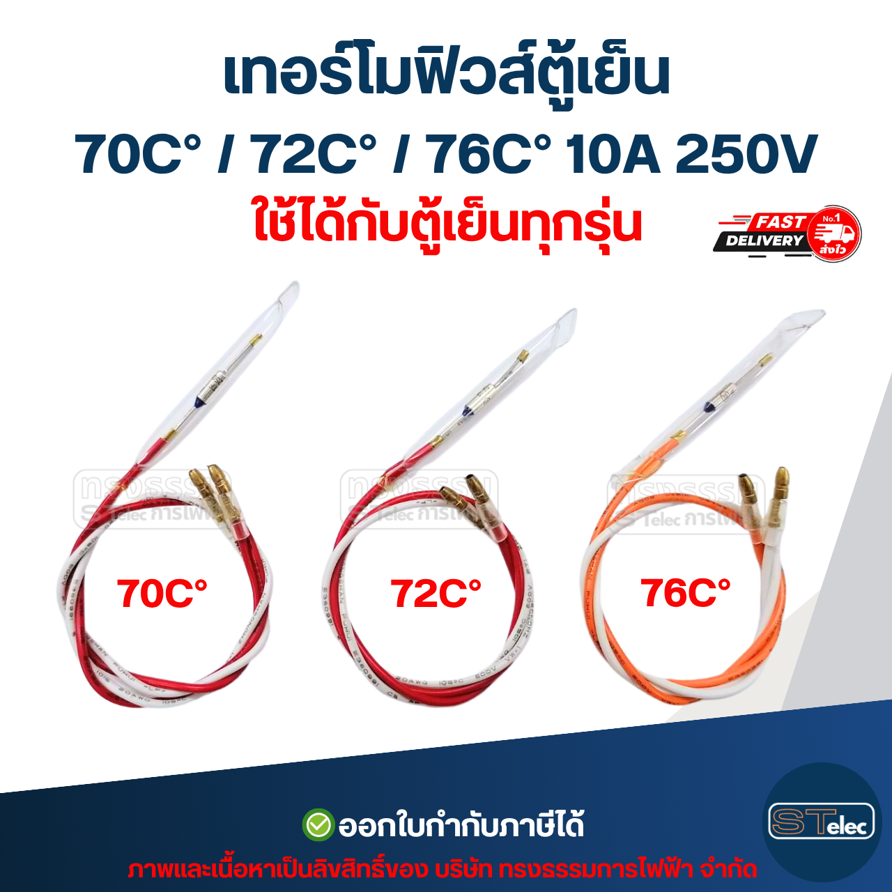 เทอร์โมฟิวส์ตู้เย็น 70C° / 72C° / 76C° 10A 250V อะไหล่ตู้เย็น
