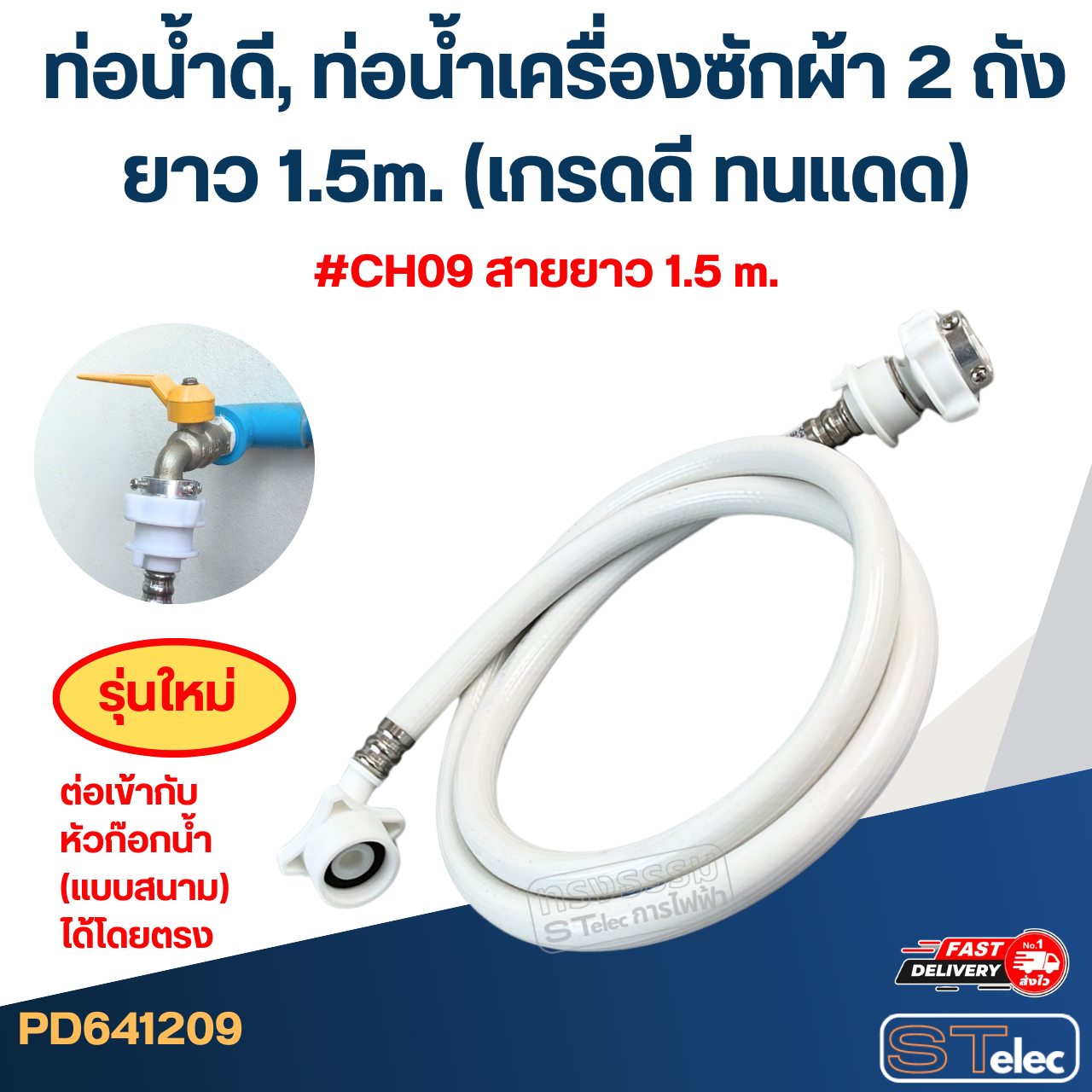 ท่อน้ำดี, ท่อน้ำเครื่องซักผ้า 2 ถัง ยาว 1.5m./ 2m. / 3m. / 5m. (เกรดดี ทนแดด)