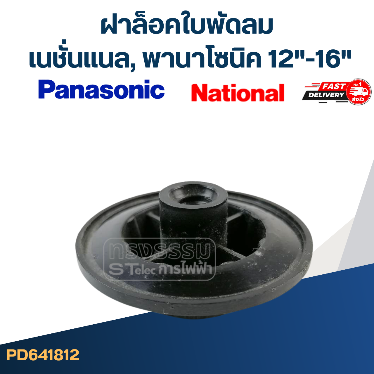 #FD5 ฝาล็อคใบพัดลม เนชั่นแนล, พานาโซนิค 12"-16"
