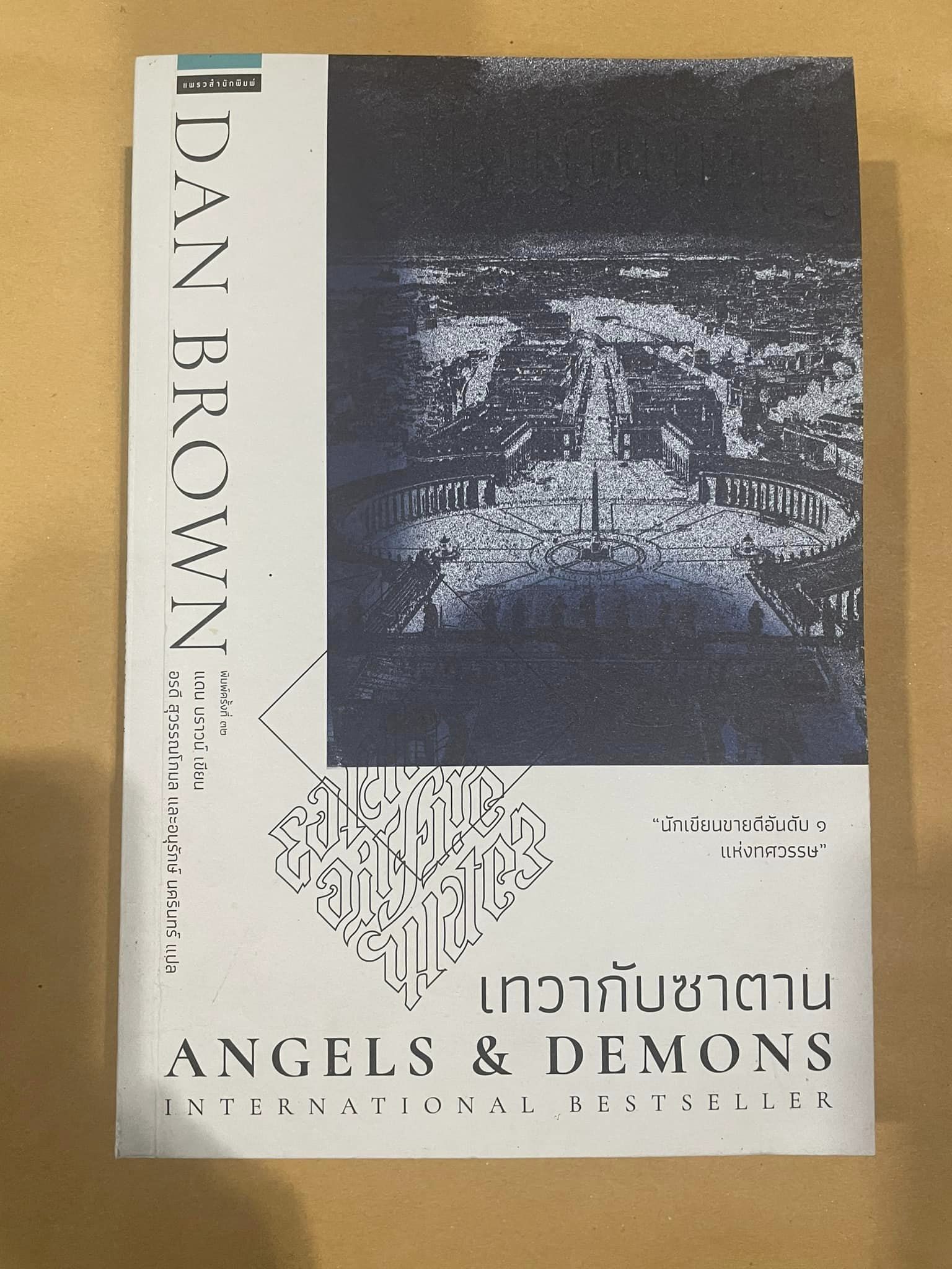 เทวากับซาตาน Angels and Demons (ปกใหม่)