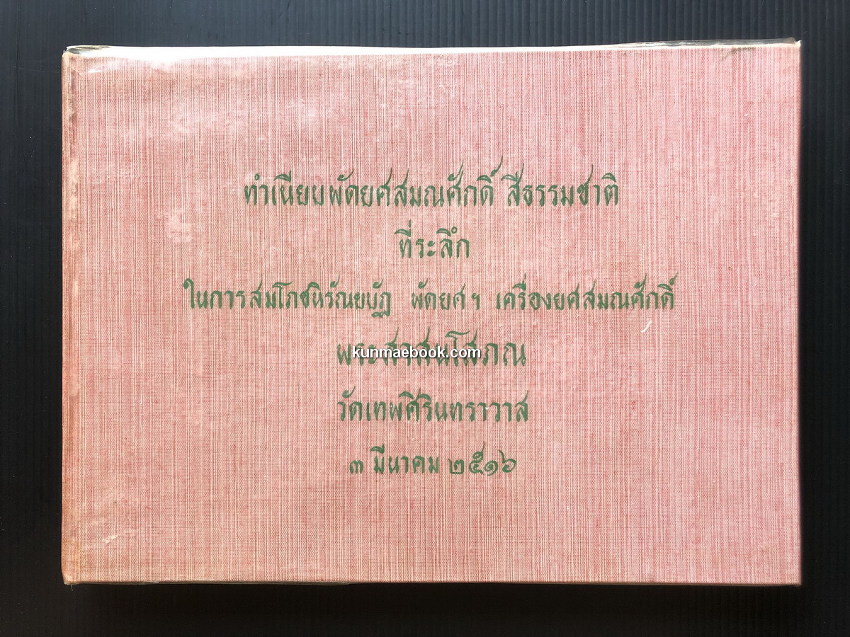 ทำเนียบพัดยศสมณศักดิ์ ที่ระลึก ในการสมโภชหิรัณยบัฏ พัดยศฯ พระสาสนโสภณ วัดเทพศิรินทราวาศ