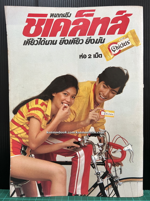 ชัยพฤกษ์การ์ตูน ฉบับที่ 145 ปีที่ 29 พ.ศ.2525 *ปกโดเรม่อน