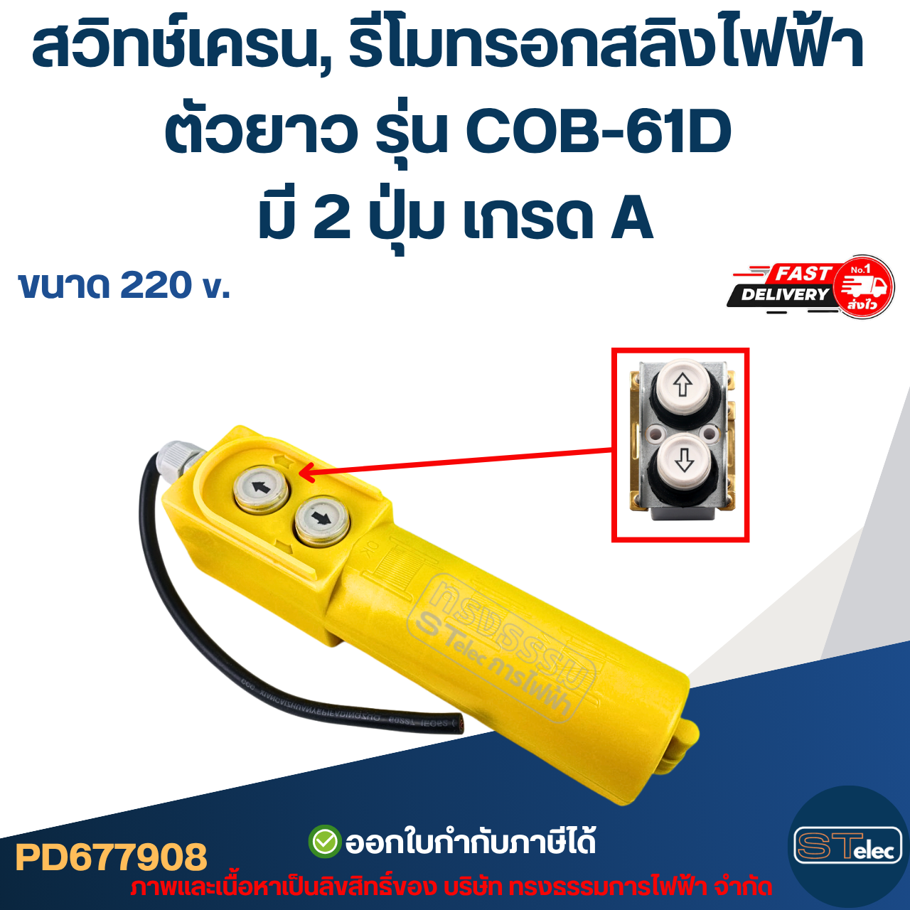 สวิทช์เครน, รีโมทรอกสลิงไฟฟ้า ตัวยาว ขนาด 220V. รุ่น COB-61D มี 2 ปุ่ม เกรด A