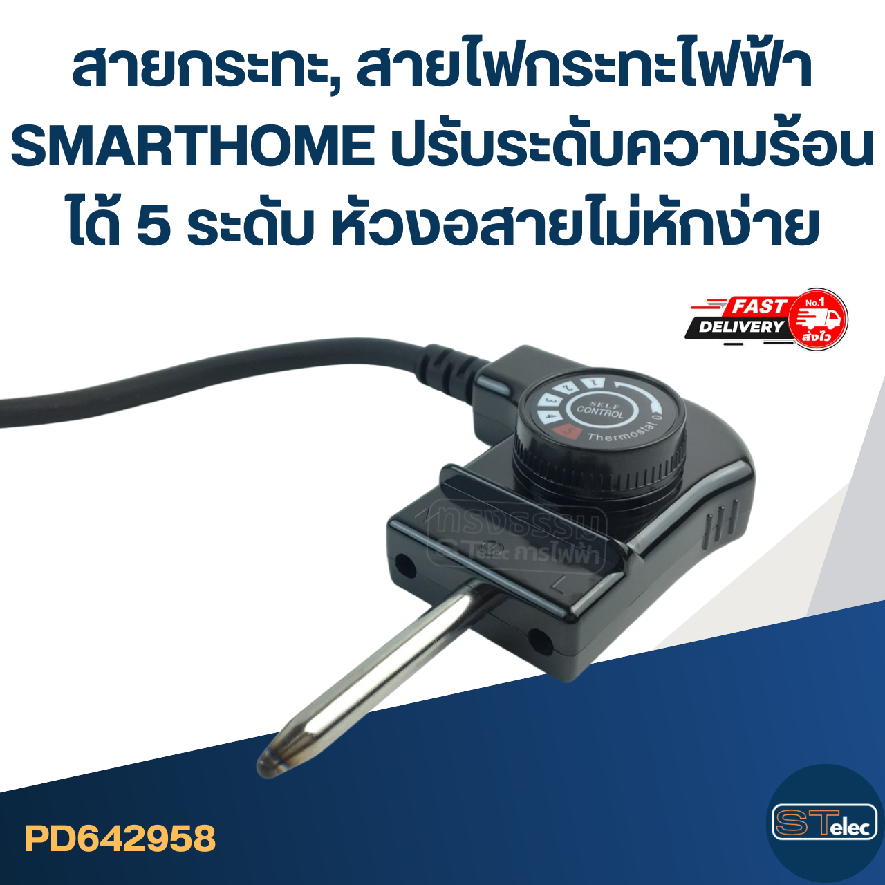 สายกระทะ, สายไฟกระทะไฟฟ้า [#2958] SMARTHOME ปรับระดับความร้อนได้ 5 ระดับ หัวงอสายไม่หักง่าย