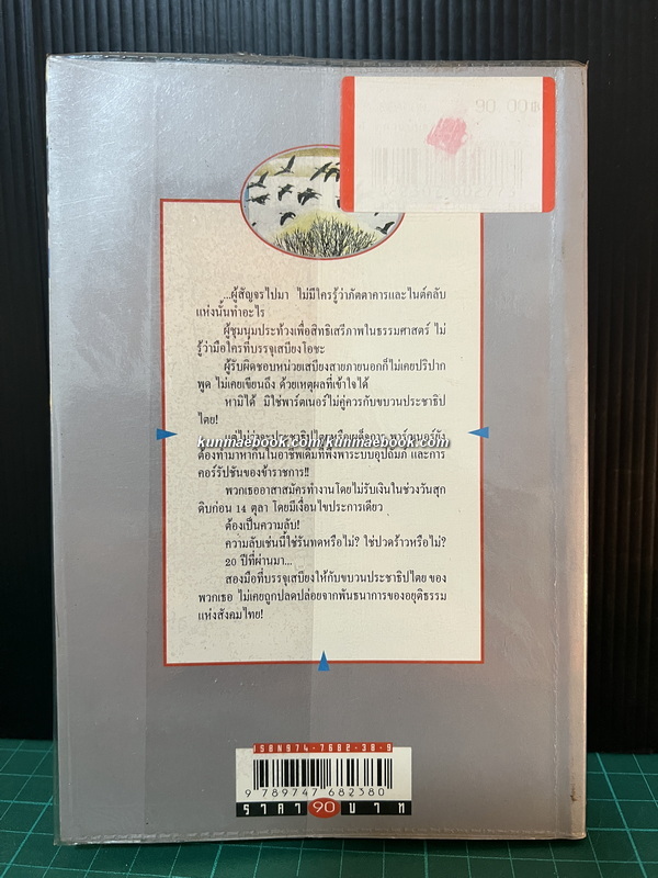 14 ตุลาคมฉบับสามัญชน คือความทรงจำจากผู้รู้จริง โดย คำนูญ สิทธิสมาน