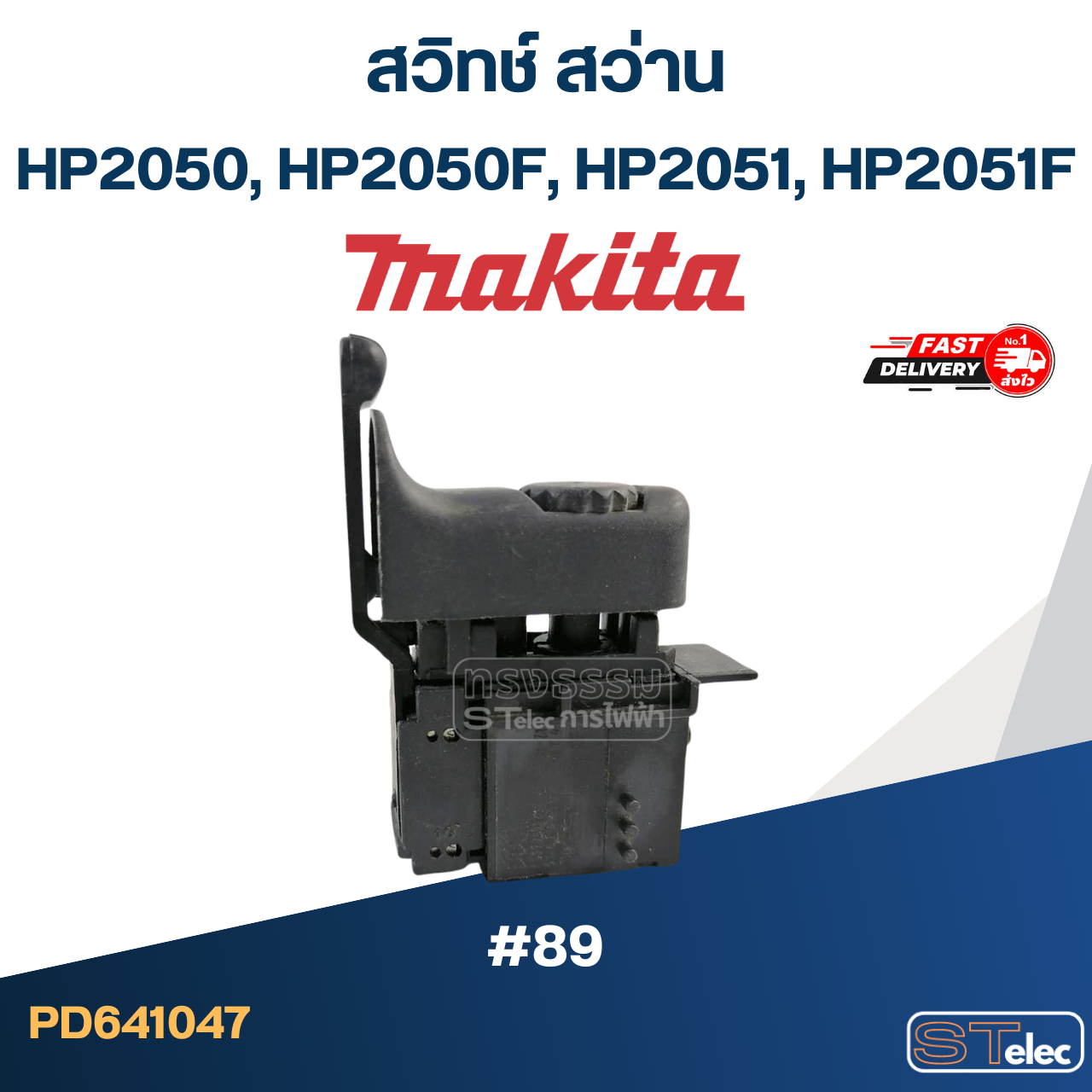 #89 สวิทช์ สว่าน มากีต้า Makita HP2050, HP2050F, HP2051, HP2051F