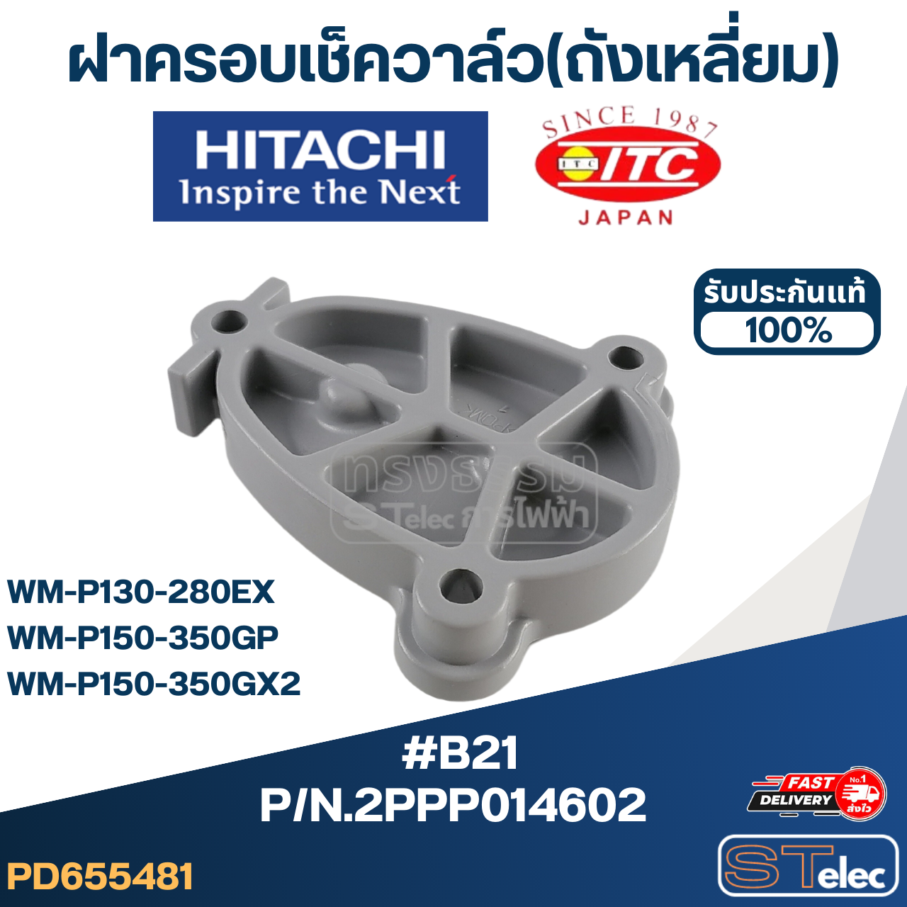 #B21 ฝาครอบเช็ควาล์ว(ถังเหลี่ยม) ปั้มน้ำ ฮิตาชิ Pn.2PPP014602 (แท้)