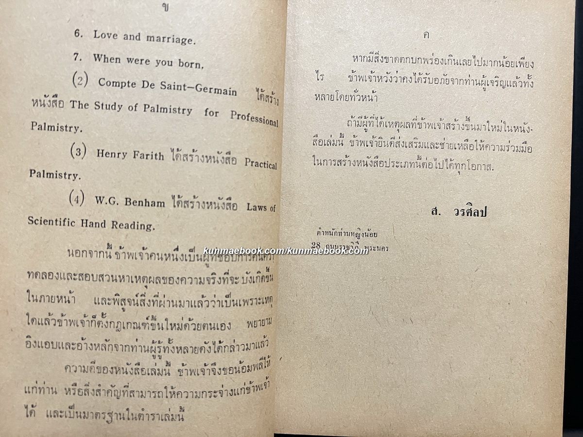 ลายมือบอกทางแห่งชีวิต ผลงานของ ส.วรศิลป (ชื่น วรศิลป์ สุวรรณสุข)