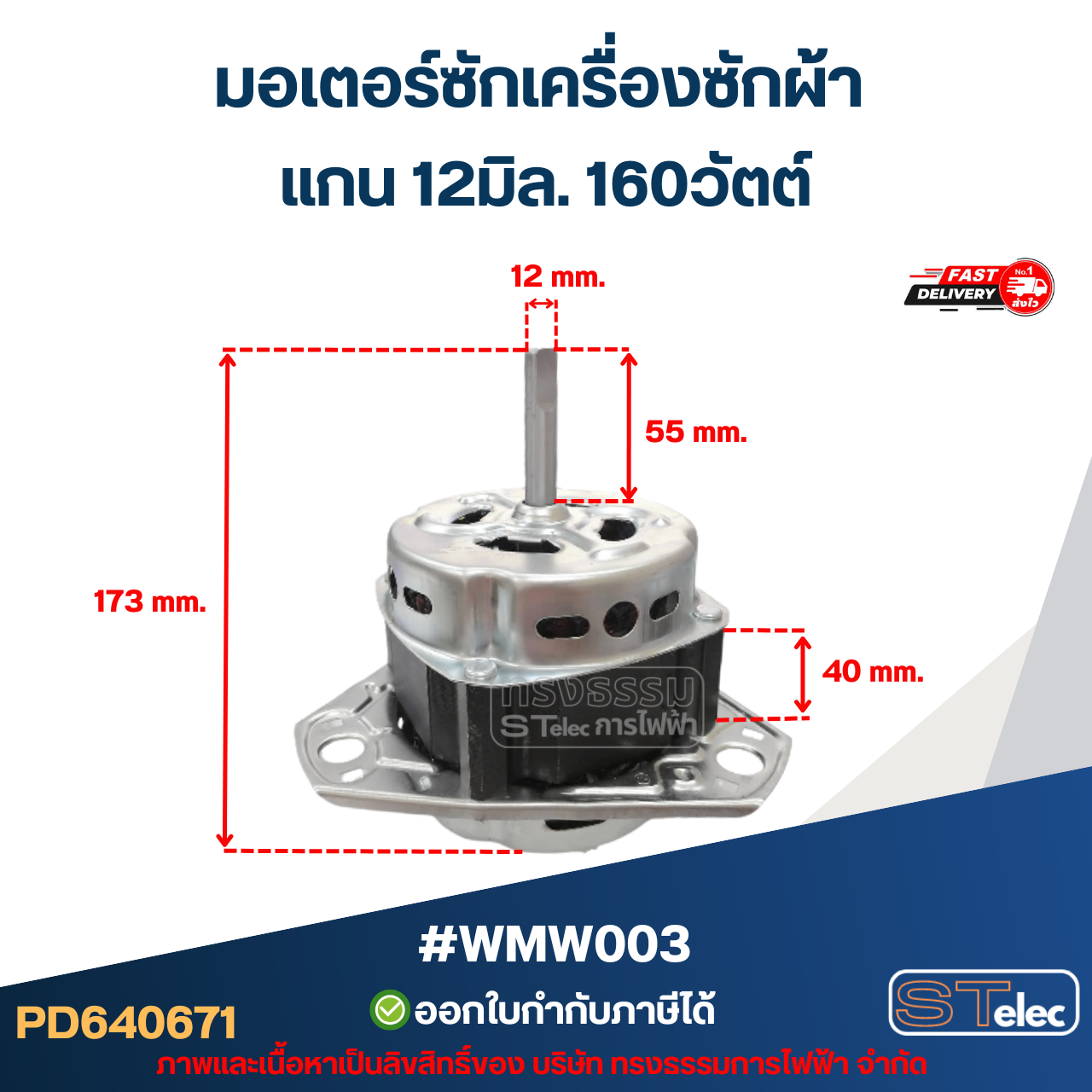 มอเตอร์ซักเครื่องซักผ้า แกน12มิล. 160วัตต์. #wmw003