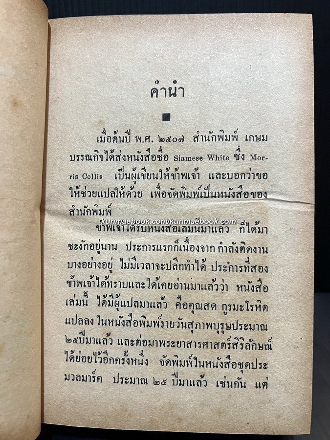 แซมมวลไวท์แห่งกรุงสยาม เจริญ ไชยชนะ แปลจาก SIAMESE WHITE ของ Morris Collis