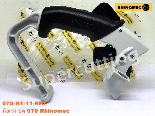 มือเร่ง ชุด 070 Rhinomec